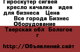 Гироскутер сигвей, segway, кресло качалка - идея для бизнеса › Цена ­ 154 900 - Все города Бизнес » Оборудование   . Тверская обл.,Бологое г.